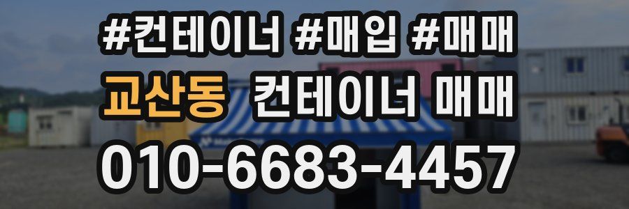 교산동 컨테이너 매매