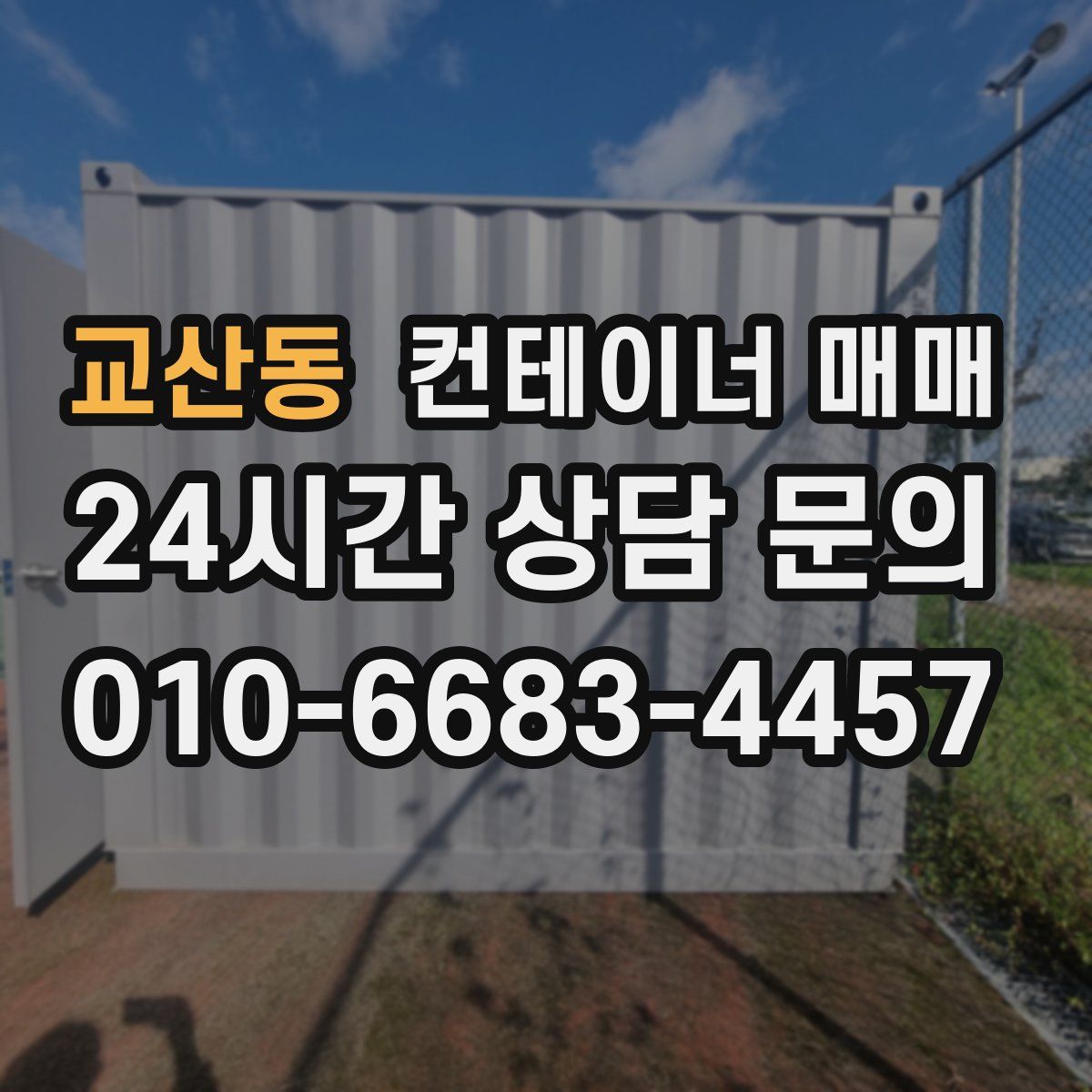 교산동 컨테이너 매매