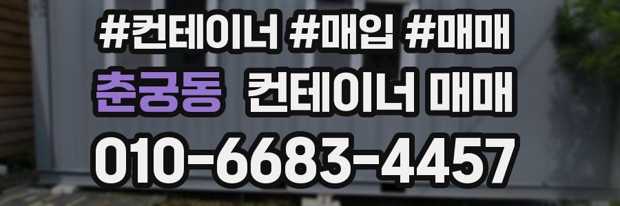 춘궁동 컨테이너 매매