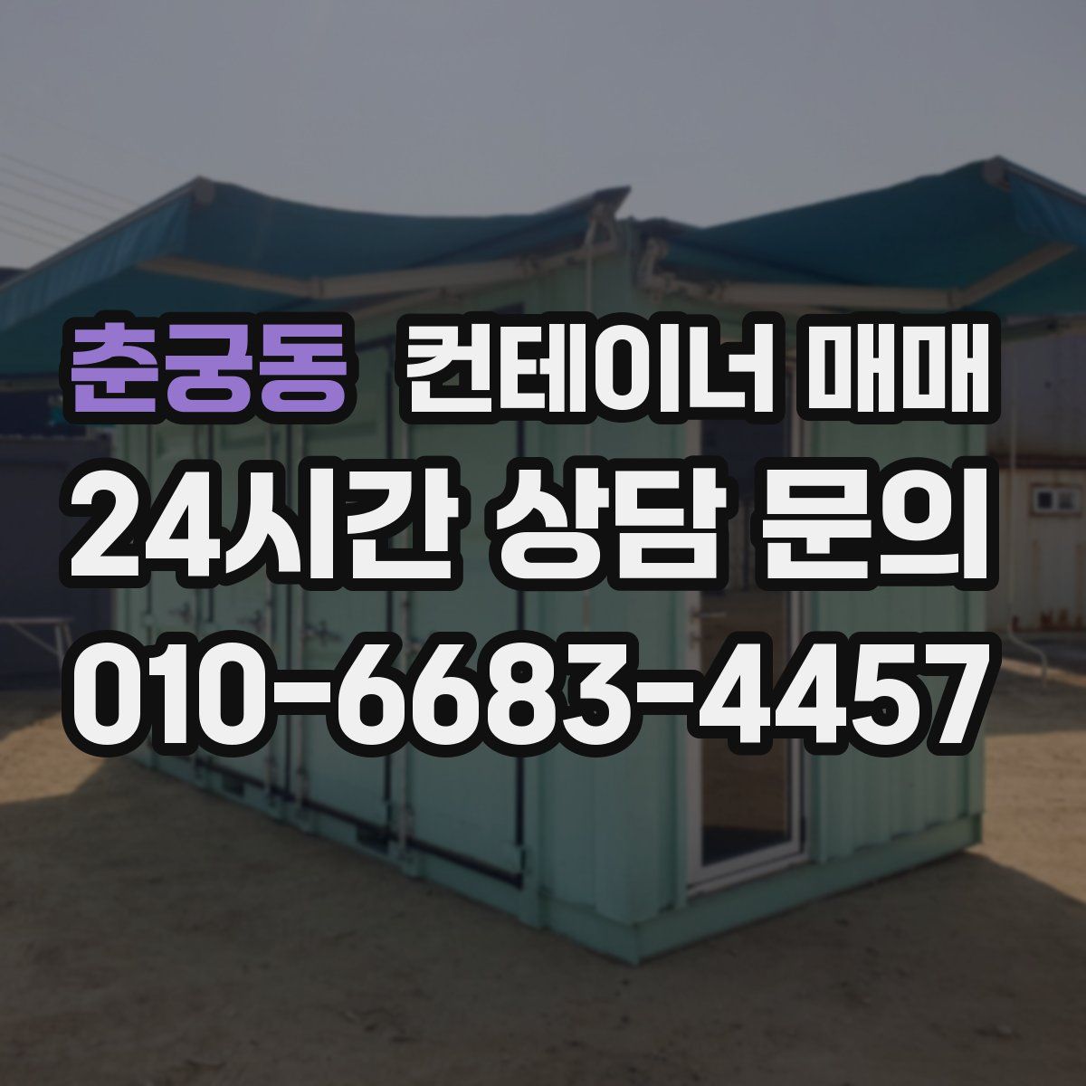 춘궁동 컨테이너 매매