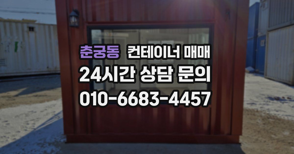 춘궁동 컨테이너 매매