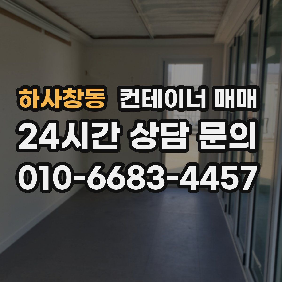 하사창동 컨테이너 매매