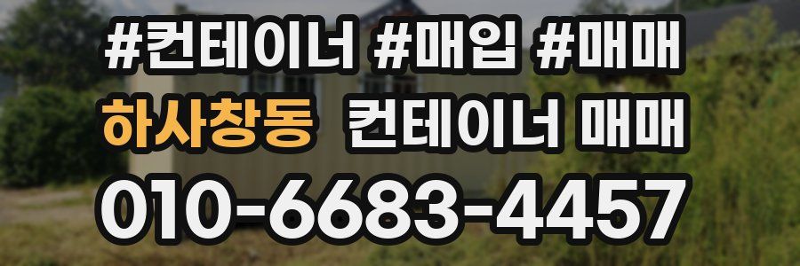 하사창동 컨테이너 매매