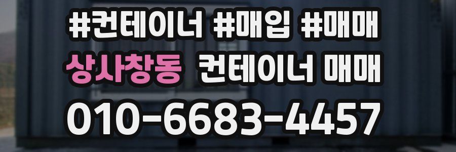 상사창동 컨테이너 매매