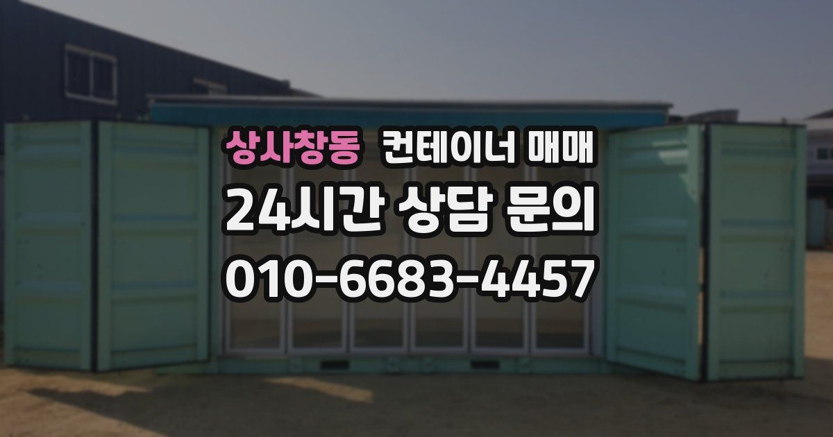 상사창동 컨테이너 매매