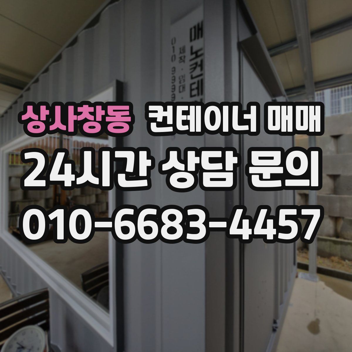 상사창동 컨테이너 매매