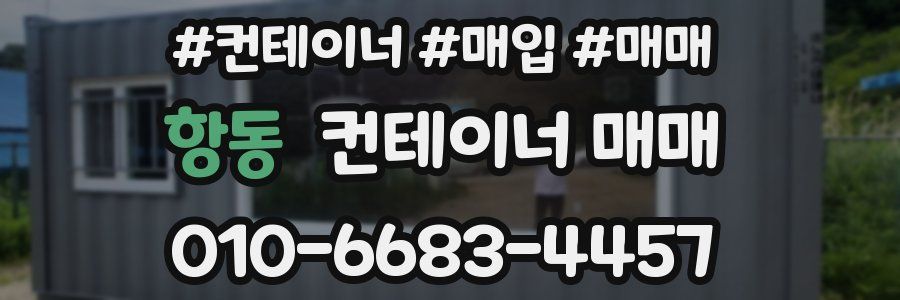 항동 컨테이너 매매
