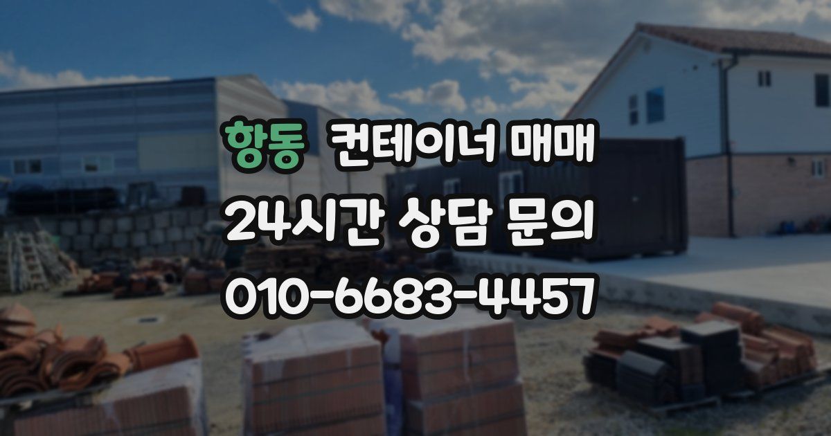 항동 컨테이너 매매