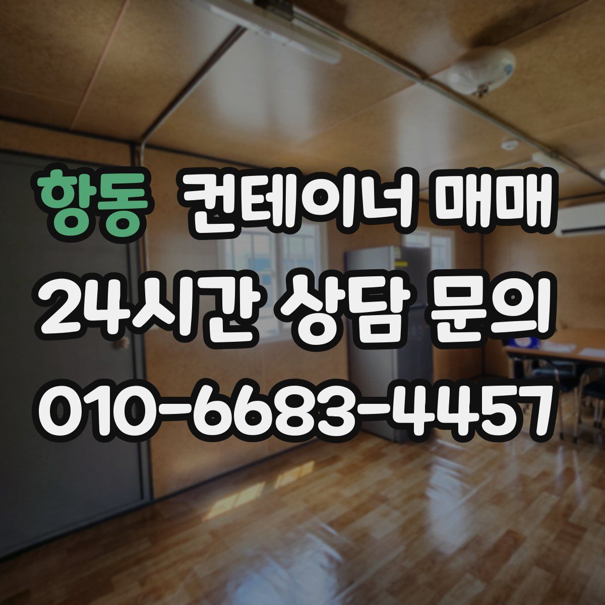 항동 컨테이너 매매