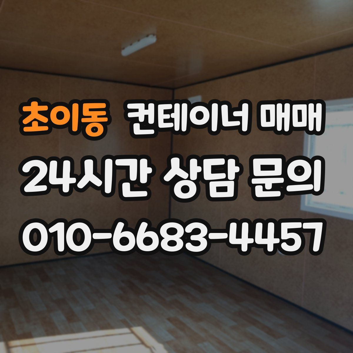 초이동 컨테이너 매매