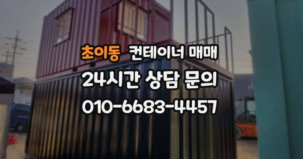 초이동 컨테이너 매매