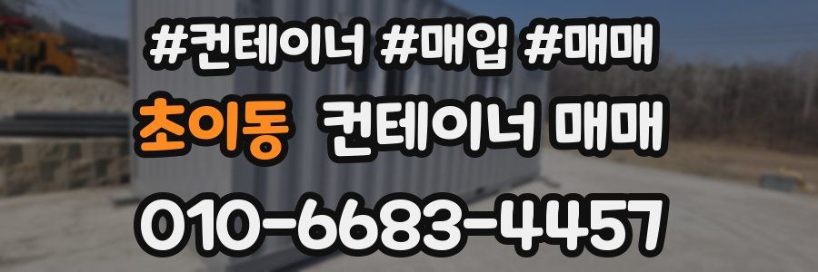 초이동 컨테이너 매매