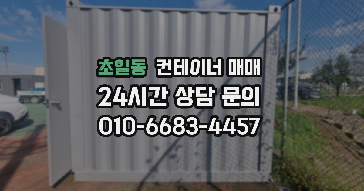 초일동 컨테이너 매매