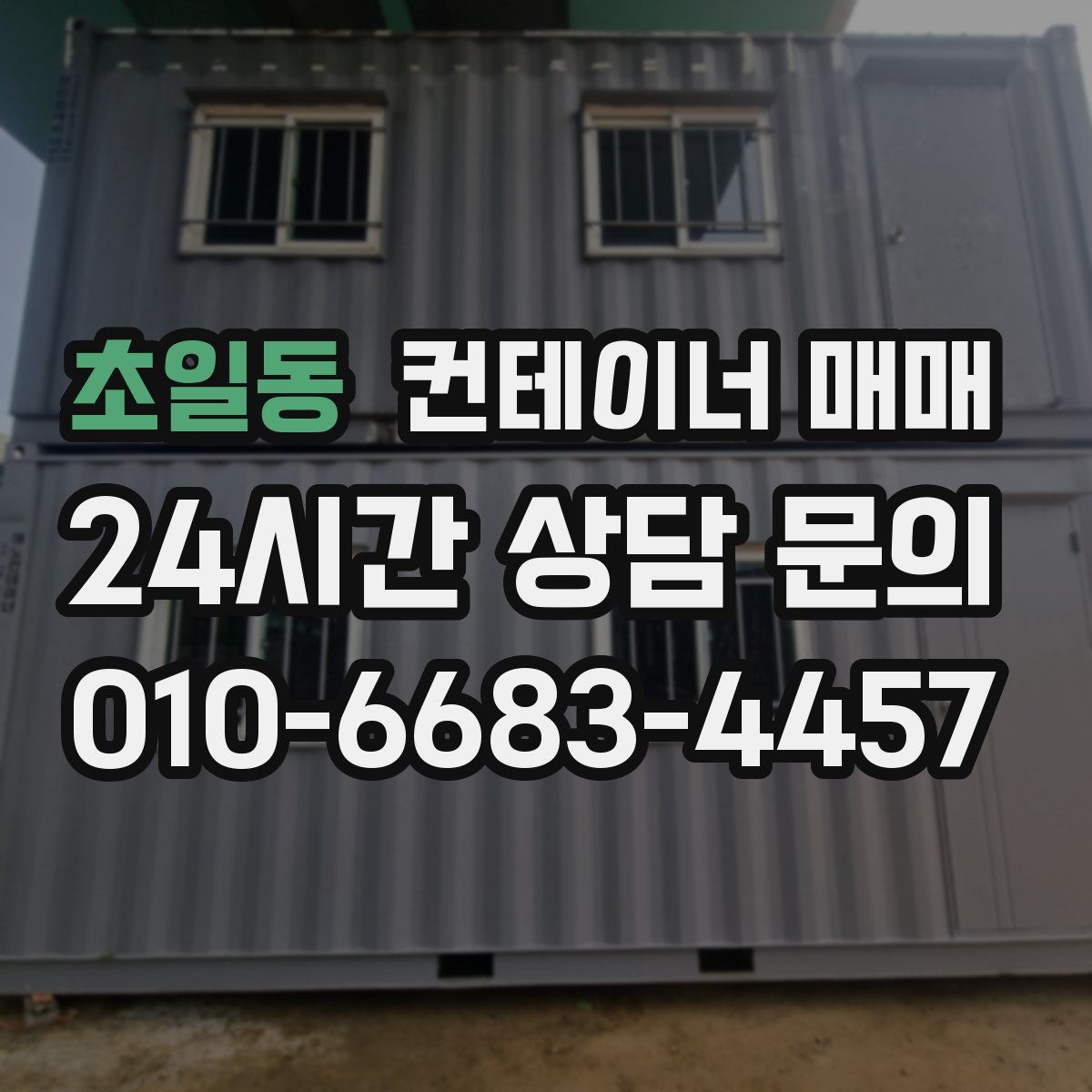 초일동 컨테이너 매매