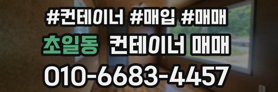 초일동 컨테이너 매매