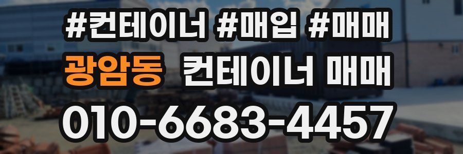 광암동 컨테이너 매매