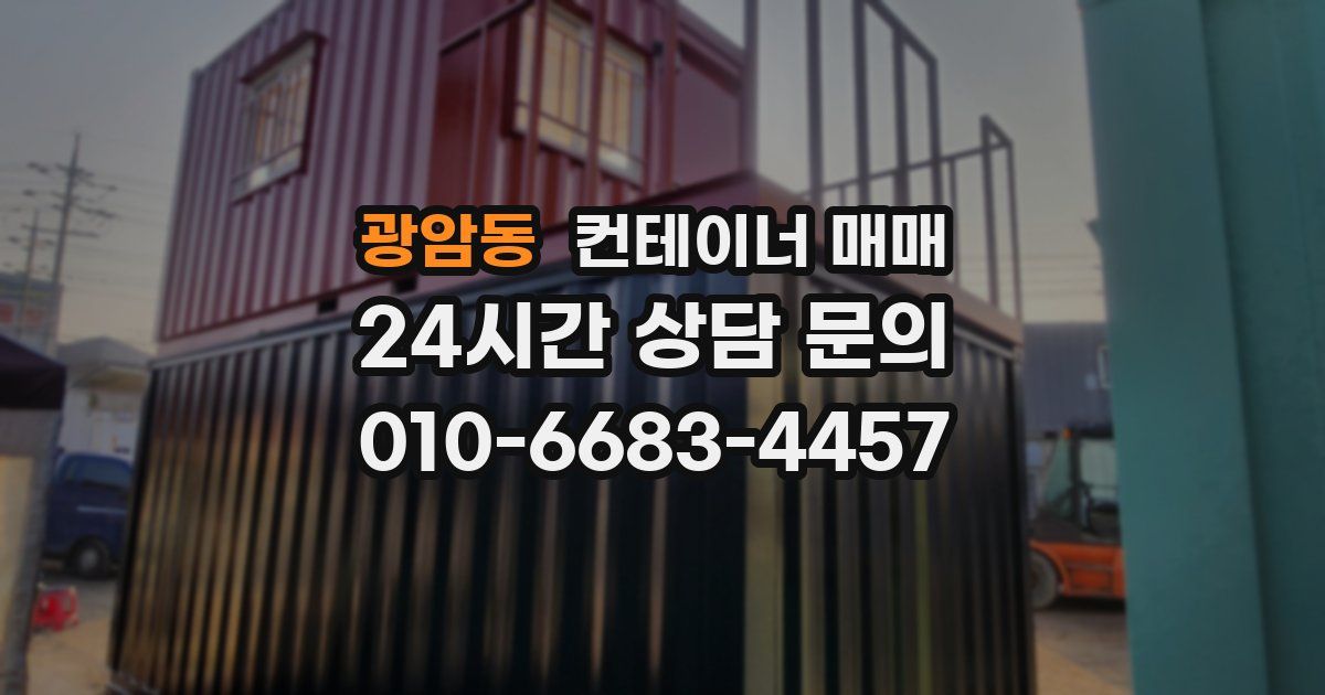 광암동 컨테이너 매매