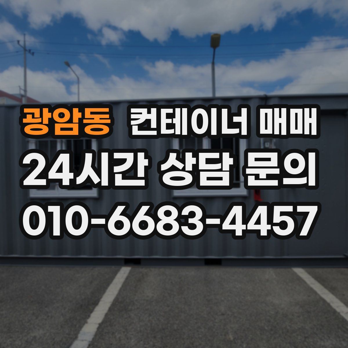 광암동 컨테이너 매매