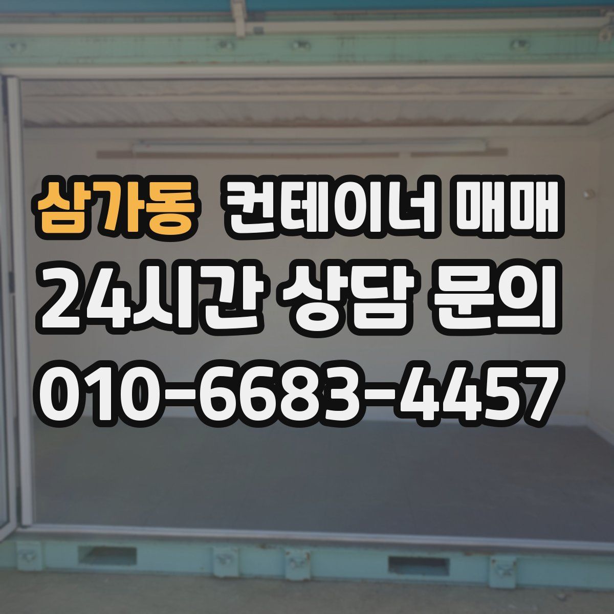 삼가동 컨테이너 매매