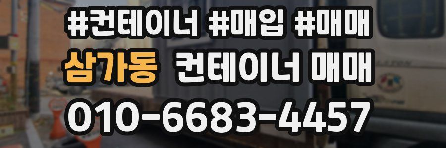 삼가동 컨테이너 매매