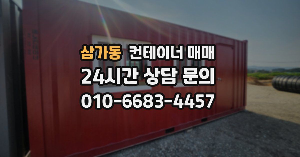 삼가동 컨테이너 매매