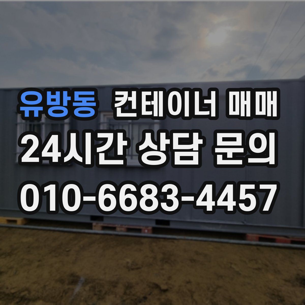 유방동 컨테이너 매매