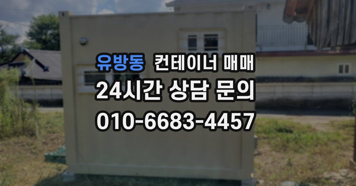 유방동 컨테이너 매매
