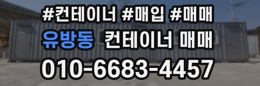 유방동 컨테이너 매매