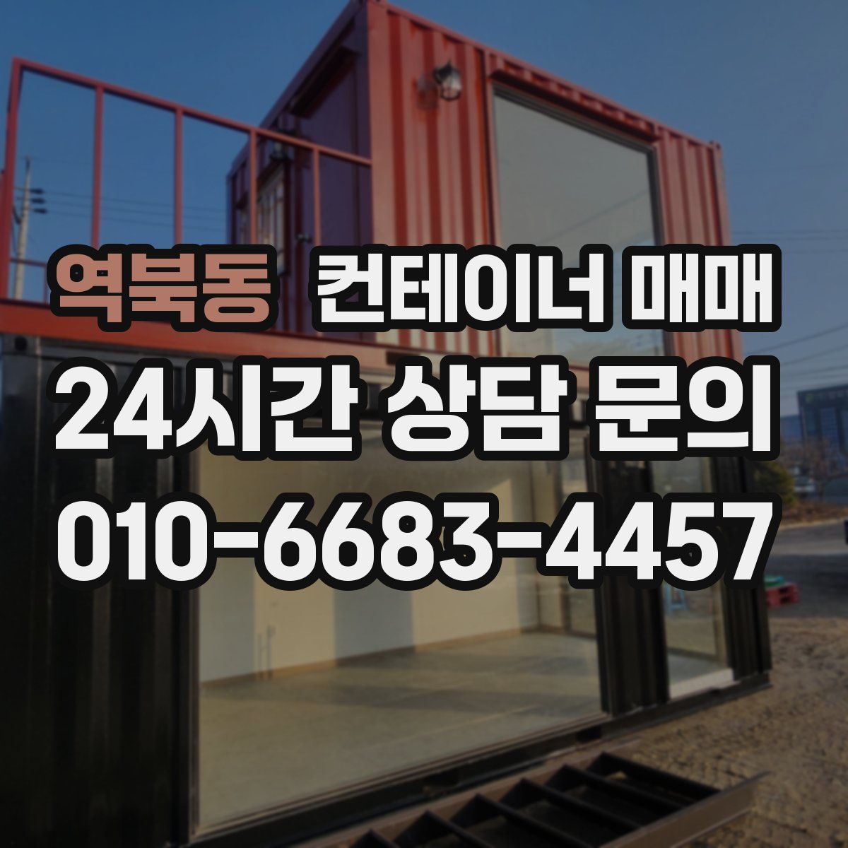 역북동 컨테이너 매매
