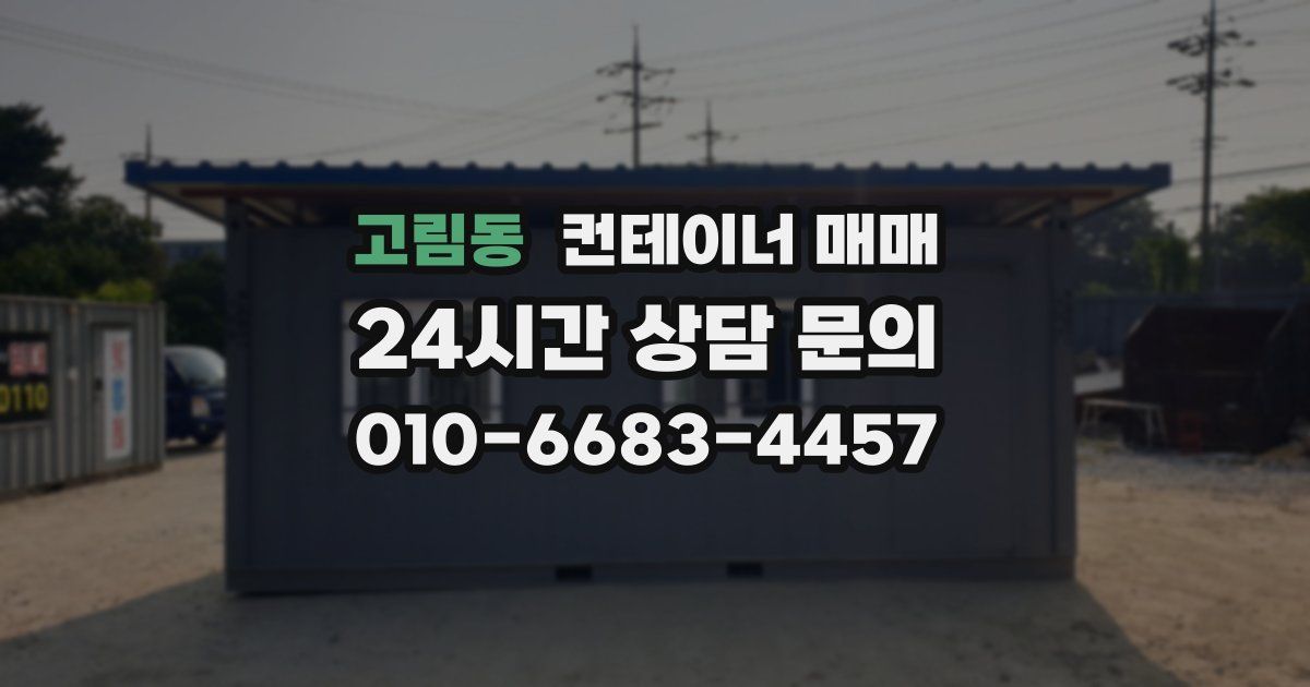 고림동 컨테이너 매매