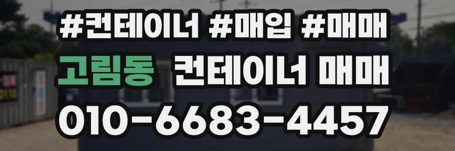 고림동 컨테이너 매매