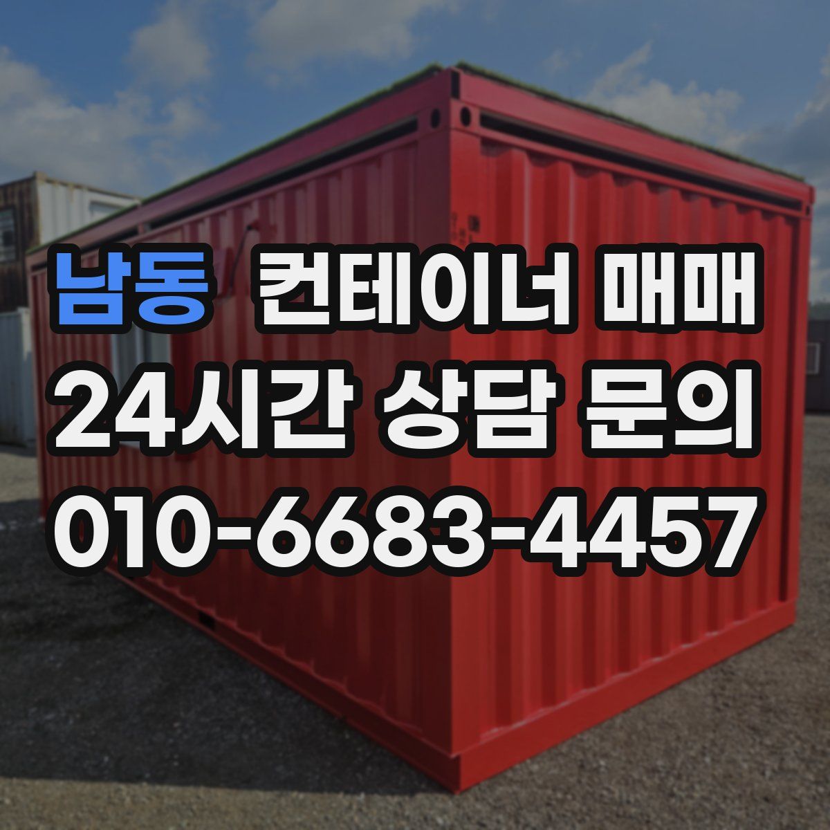 남동 컨테이너 매매