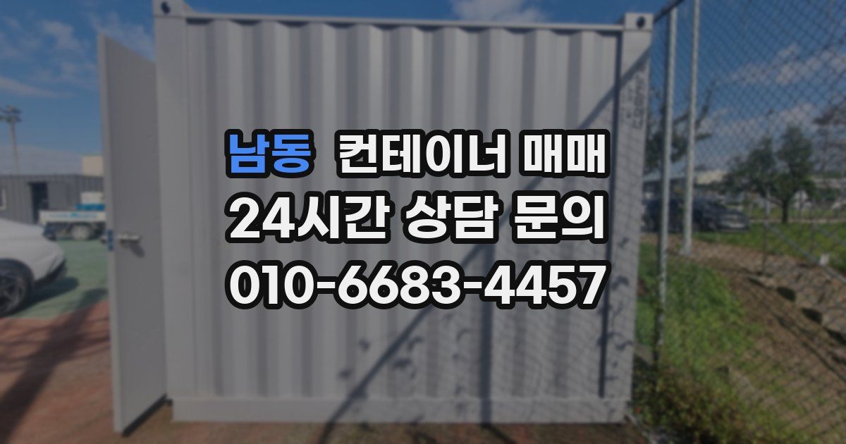 남동 컨테이너 매매