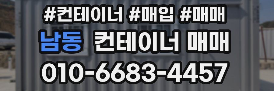 남동 컨테이너 매매