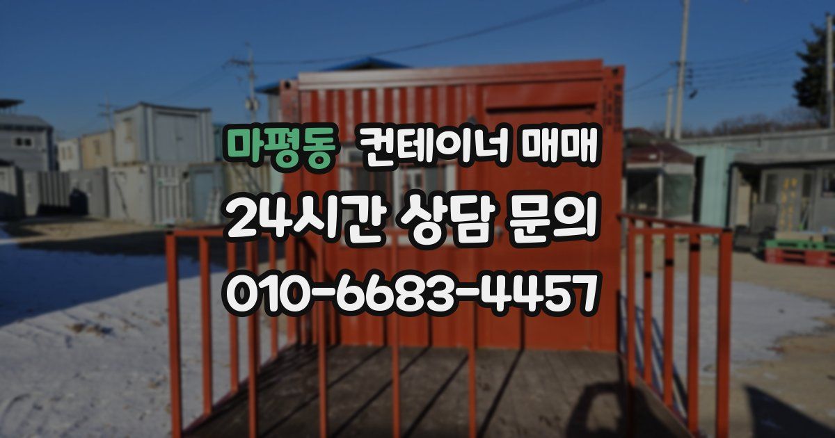 마평동 컨테이너 매매