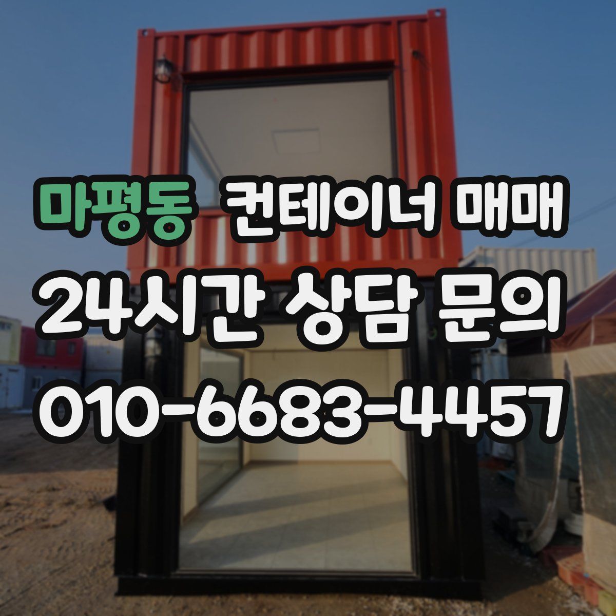 마평동 컨테이너 매매