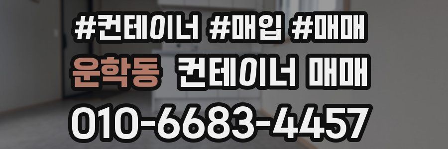 운학동 컨테이너 매매