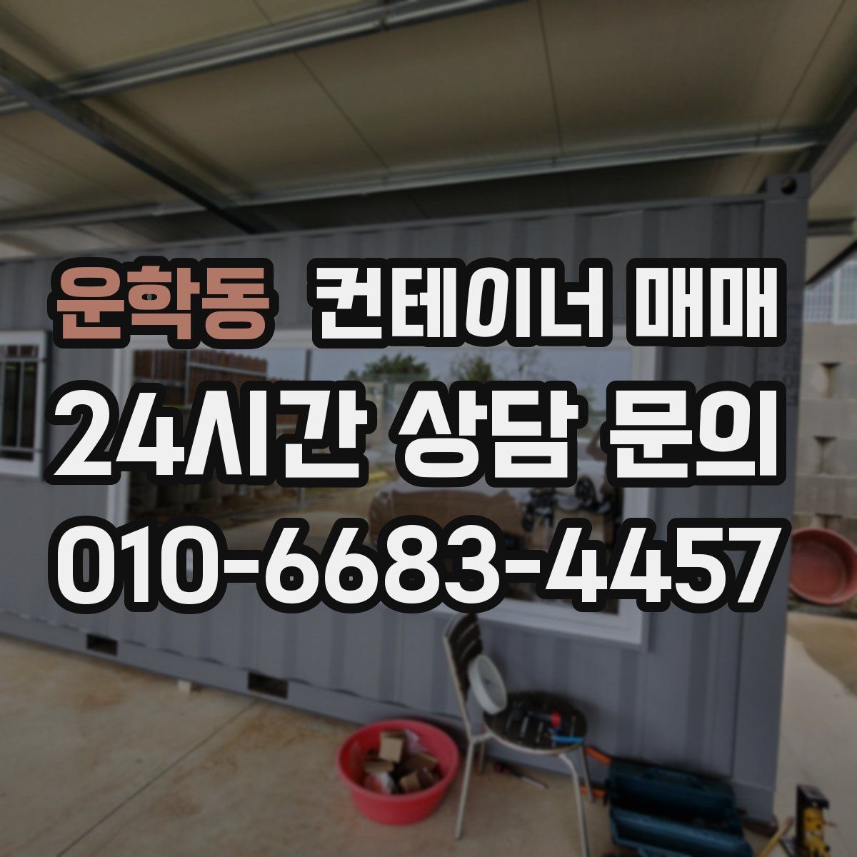 운학동 컨테이너 매매