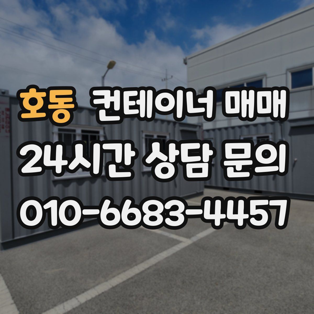 호동 컨테이너 매매