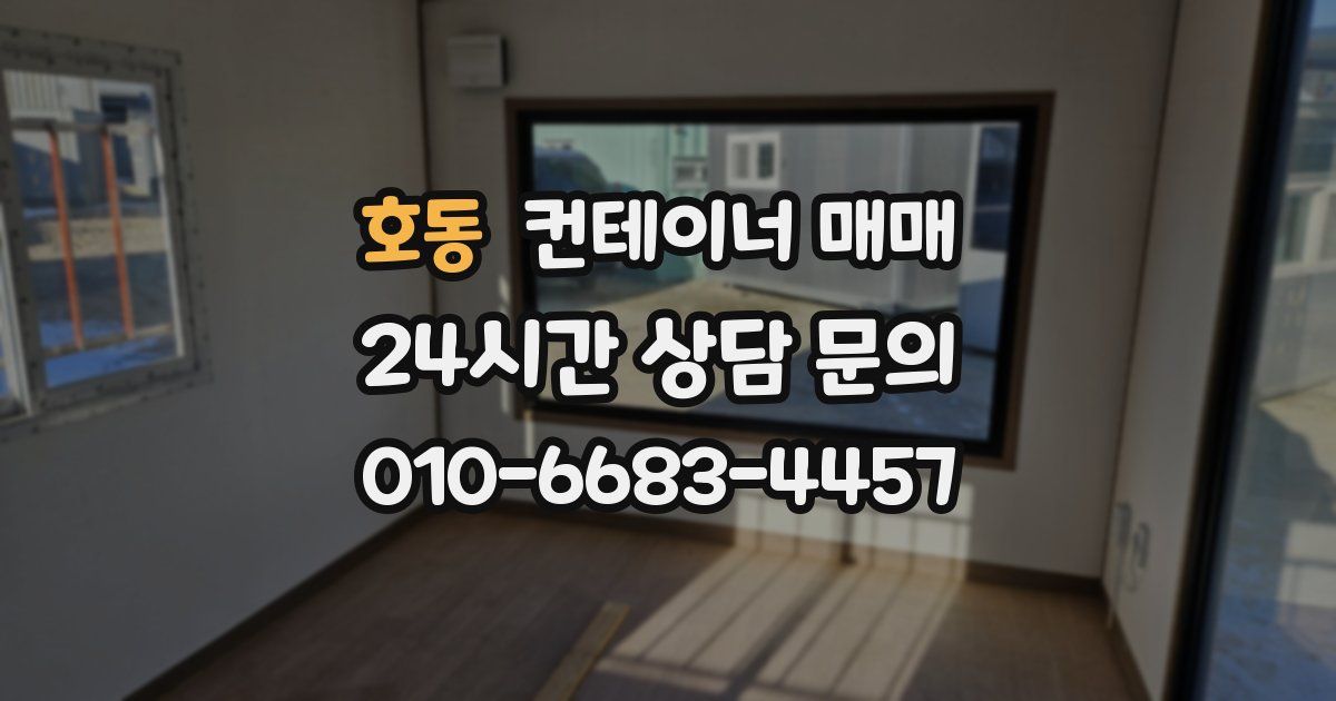 호동 컨테이너 매매