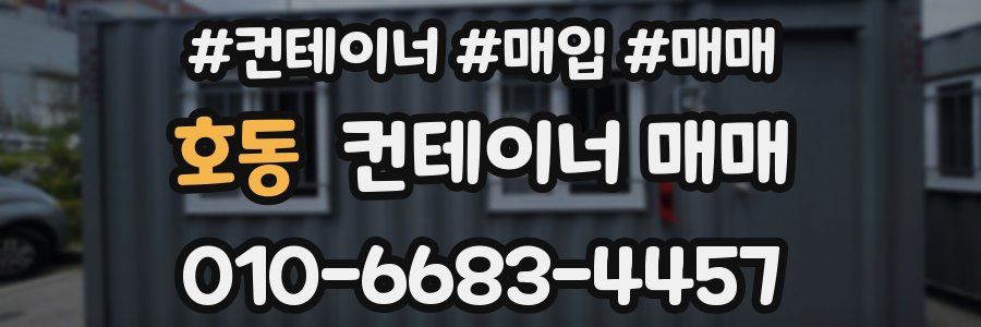 호동 컨테이너 매매