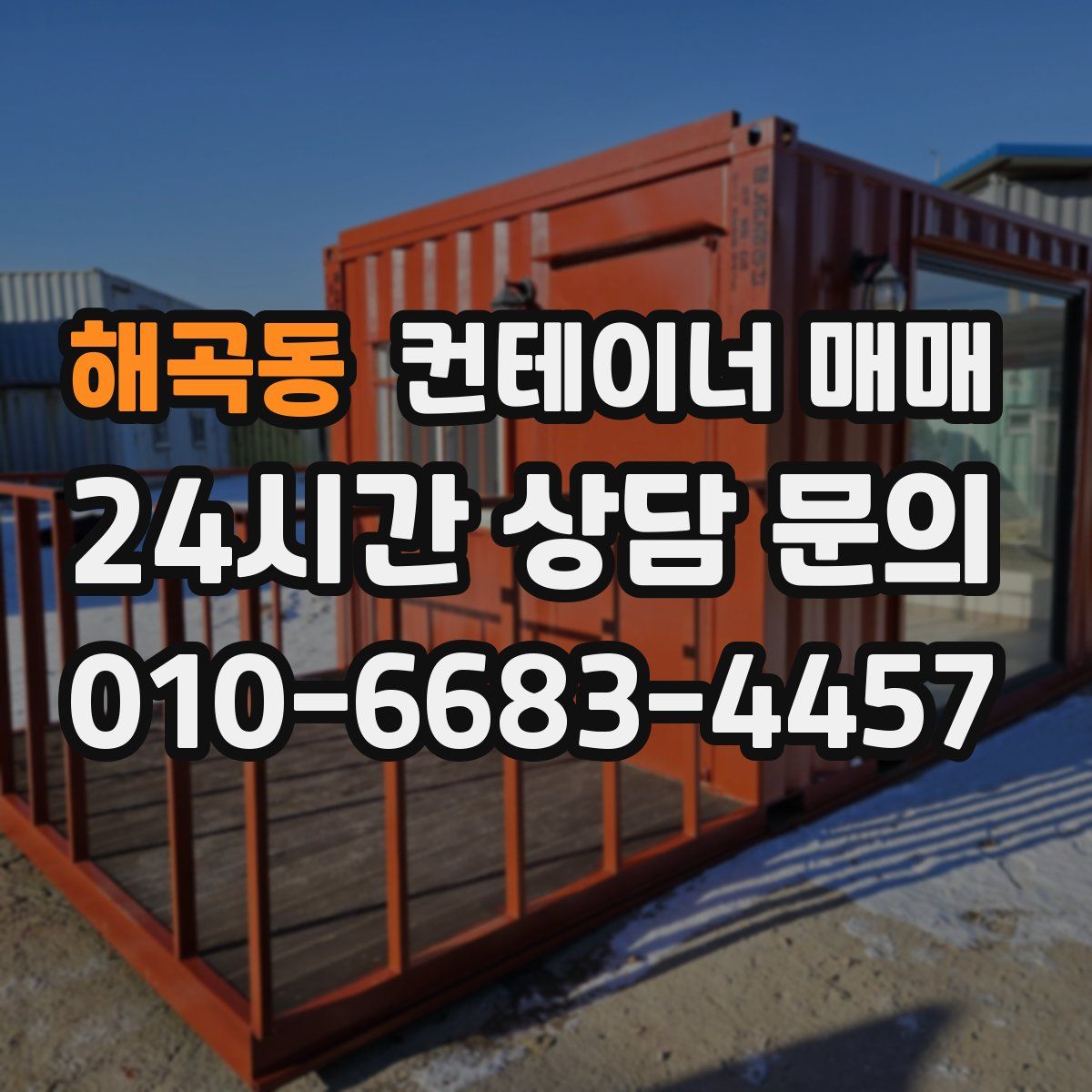해곡동 컨테이너 매매