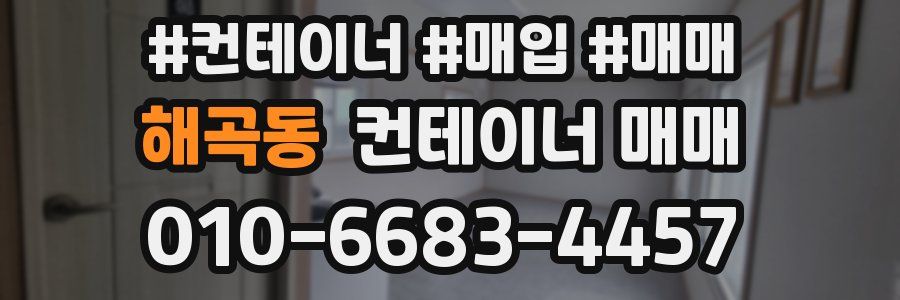 해곡동 컨테이너 매매