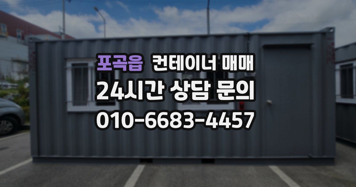 포곡읍 컨테이너 매매