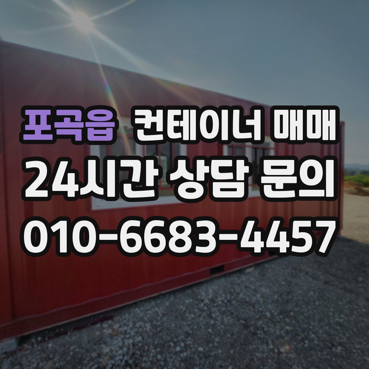 포곡읍 컨테이너 매매