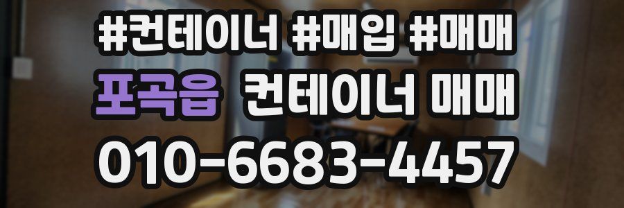 포곡읍 컨테이너 매매