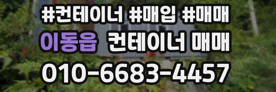 이동읍 컨테이너 매매