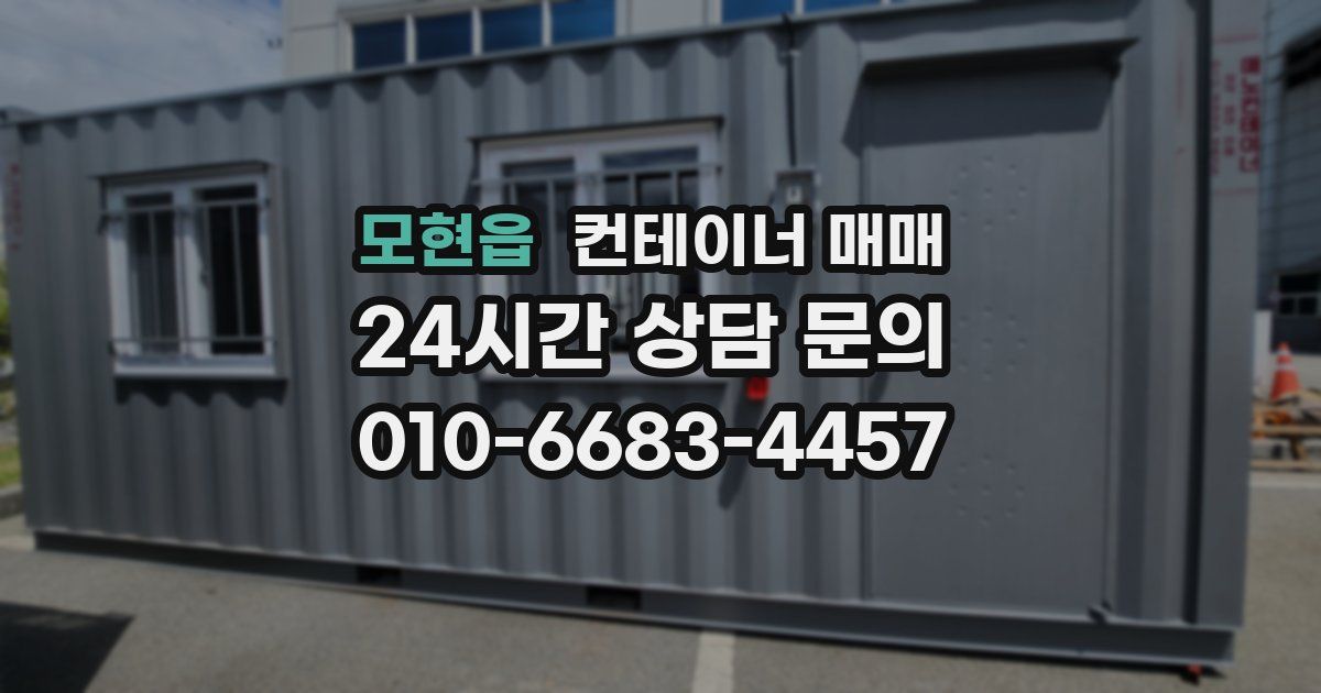 모현읍 컨테이너 매매