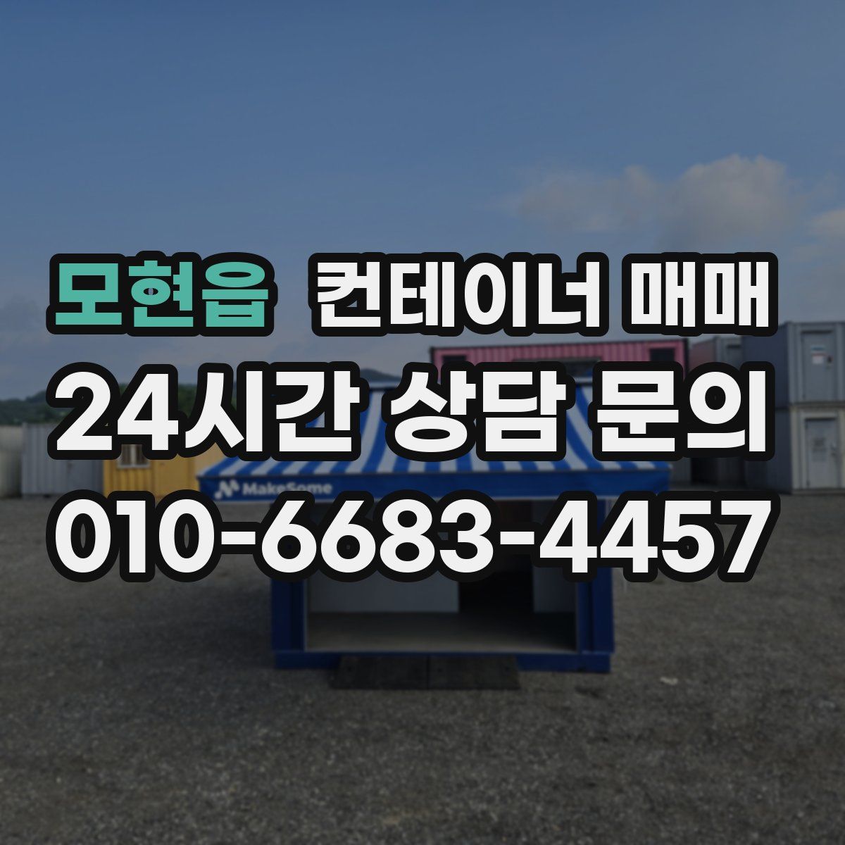 모현읍 컨테이너 매매