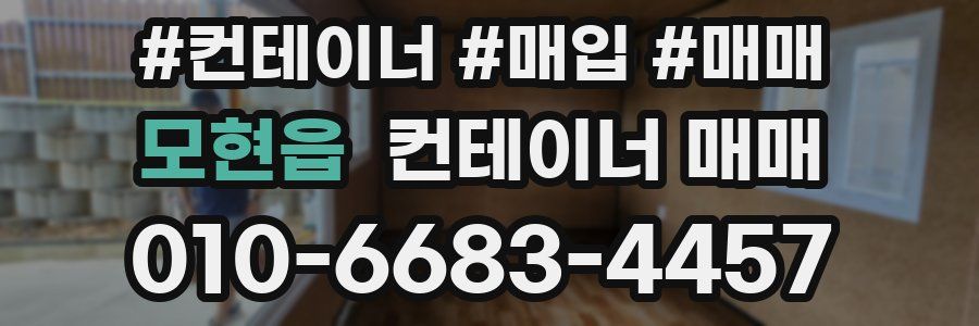 모현읍 컨테이너 매매